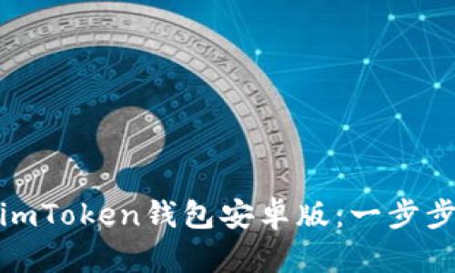快速下载安装imToken钱包安卓版：一步步教你轻松搞定