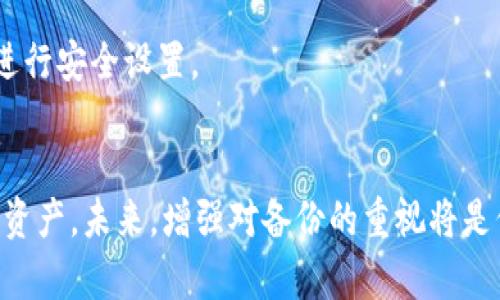 注意！IM钱包备份丢失后的紧急解决方案

IM钱包, 备份丢失, 加密货币, 钱包安全, 恢复方法/guanjianci

一、IM钱包的重要性
在现代数字时代，IM钱包成为存储和管理加密货币的热门选择。它提供了方便的交易功能，同时也确保用户的资产安全。然而，不同于传统银行账户，IM钱包的安全性大多依赖于用户自己对备份的管理。一旦你忘记备份或者丢失，可能会带来严重的后果，甚至意味着你的资产无法恢复。

二、如何确认你的备份是否真的丢失？
在采取任何措施之前，先冷静下来，仔细检查一下。你可能会有习惯在多个设备上备份或记录你的钱包信息。检查你的计算机、手机、或者云端存储中是否有钱包的备份文件。很多时候，我们可能只是找不到它，而不是彻底丢失了。

三、IM钱包恢复的可能性
如果你确认备份文件真实丢失，不要惊慌。IM钱包提供了一些恢复功能，尽管这些功能有些限制，也并不是所有情况下都有效。通常来说，IM钱包会要求一些信息来验证身份，比如助记词、私钥等。

四、尝试通过助记词恢复
如果你在创建IM钱包时记录了助记词（通常是12个单词的组合），你就有可能通过这些信息恢复钱包。助记词是你访问钱包的关键，如果你还记得这些单词的正确顺序，可以下载IM钱包的应用程序，然后选择“恢复钱包”选项，输入助记词来恢复你的账户。

五、如果没有助记词怎么办？
假如你连助记词也没有，那就比较棘手了。IM钱包的一大优点是去中心化和自主控制，但是这也意味着一旦丢失了关键信息，就难以恢复。这时候，建议你联系IM钱包的技术支持，看看他们是否能提供帮助。某些情况，虽然无法直接恢复钱包，但他们或许能给你一些建议。

六、未来避免丢失备份的建议
在经历了这样的麻烦之后，如何确保将来不会再次遇到类似问题是个值得思考的事情。下面是几点建议：
ul
listrong多重备份：/strong将钱包的备份保存在多个安全的位置，比如纸质版记录、加密的USB碟，或是可靠的云存储服务等。/li
listrong定期更新：/strong如果钱夹软件更新了，及时备份新的信息，确保你有的是最新的数据。/li
listrong定期检查：/strong每隔一段时间就检查一下备份是否可以正常使用。/li
listrong使用密码管理器：/strong如果你在多个平台上使用密码，可以使用密码管理器来记住这些复杂的备份。/li
/ul

七、了解IM钱包的安全特性
务必深入了解IM钱包的安全功能和指南，确保你能够最大程度上保护自己的资产。例如启用两步验证，以及在设置中了解如何进行安全设置。

总结
总的来说，忘记IM钱包的备份可能是一个让人感到沮丧的事情，但并不是世界末日。依靠助记词和钱包恢复功能，你有机会恢复资产。未来，增强对备份的重视将是保护你资产的关键。在玩转加密货币的过程中，别忘了保持警觉、做好安全防范，才能在这个充满机会和风险的世界中行走自如！