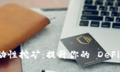 用 imToken 进行流动性挖矿：提升你的 DeFi 投资收