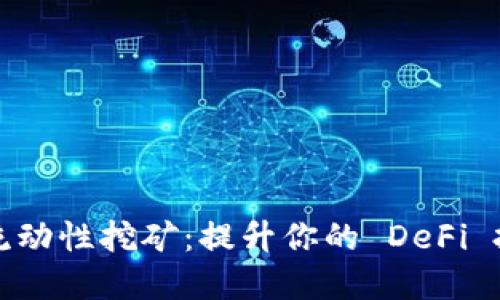 用 imToken 进行流动性挖矿：提升你的 DeFi 投资收益的终极指南