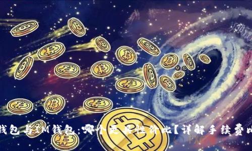 TP钱包与IM钱包：哪个更具性价比？详解手续费比较