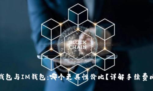 TP钱包与IM钱包：哪个更具性价比？详解手续费比较