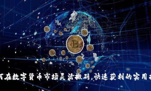 如何在数字货币市场灵活搬砖，快速获利的实用指南