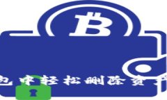如何在IM钱包中轻松删除资产：一步步指导