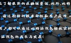 比特派钱包的区块链应用是什么？探索其潜力与