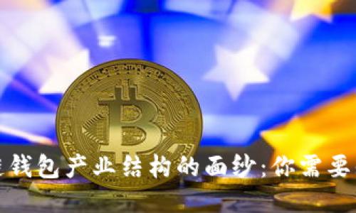 揭开区块链钱包产业结构的面纱：你需要知道的一切