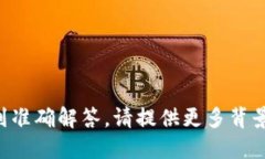 为了确保您的问题得到准确解答，请提供更多背