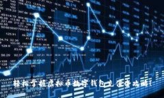 轻松掌握虚拟币数字钱包充值全攻略！