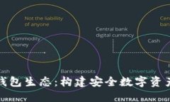 探索区块链钱包生态：构建安全数字资产管理新