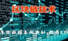 揭开以太坊十年价格图表的奥秘：揭示ETH的历史