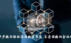 一步步教你轻松注册数字钱包，享受便捷的金融