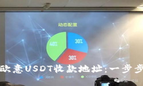 如何快速获取欧意USDT收款地址：一步步教你轻松完成