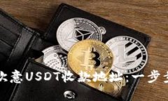 如何快速获取欧意USDT收款地址：一步步教你轻松