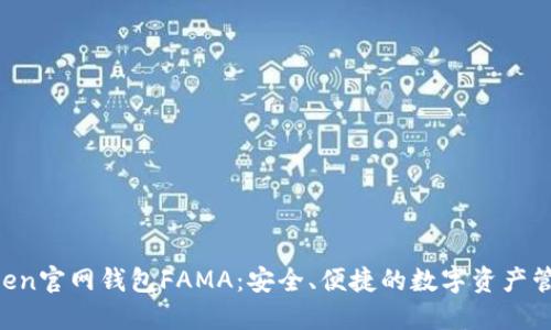 探索IM Token官网钱包FAMA：安全、便捷的数字资产管理解决方案