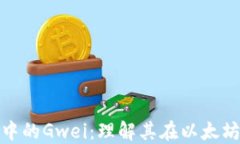 深入探索imToken中的Gwei：理解其在以太坊交易中的