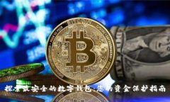 探索最安全的数字钱包：您的资金保护指南
