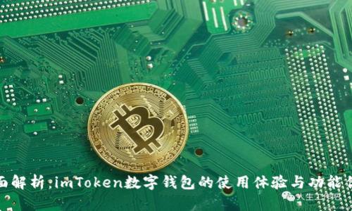 全面解析：imToken数字钱包的使用体验与功能优势