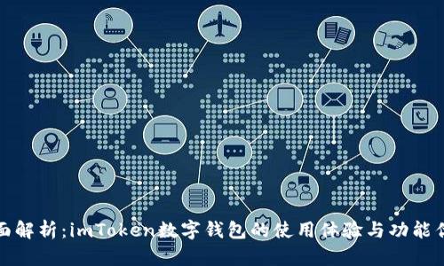 全面解析：imToken数字钱包的使用体验与功能优势