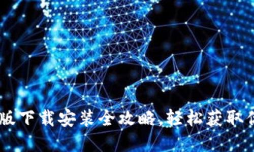 IM钱包电脑版下载安装全攻略，轻松获取你的数字资产