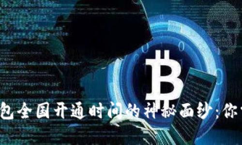 揭开数字货币钱包全国开通时间的神秘面纱：你需要知道的一切！