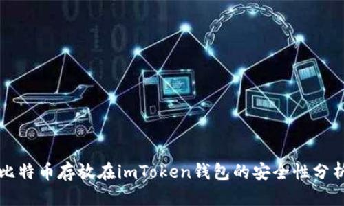 比特币存放在imToken钱包的安全性分析