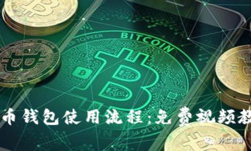 快速掌握数字货币钱包使用流程：免费视频教程助你轻松上手