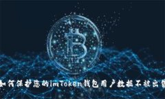 如何保护您的imToken钱包用户数据不被出售