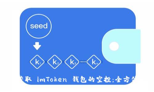 如何获取 imToken 钱包的空投：全方位指南