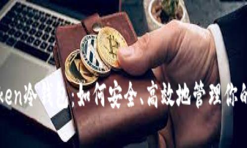 探讨imToken冷钱包：如何安全、高效地管理你的数字资产