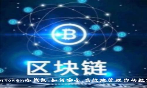 探讨imToken冷钱包：如何安全、高效地管理你的数字资产