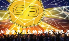 深入了解加密资产钱包地址的字符长度与安全性