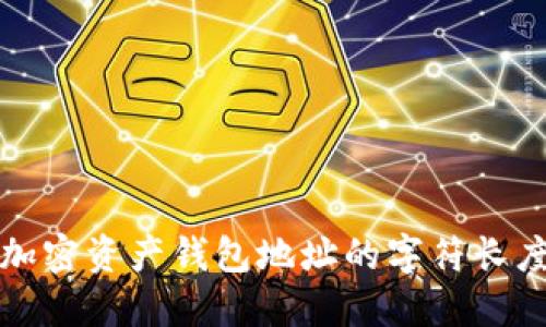 深入了解加密资产钱包地址的字符长度与安全性