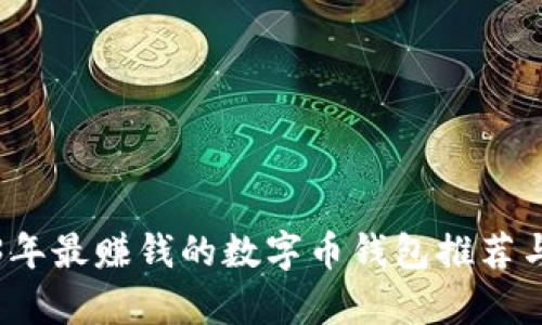 2023年最赚钱的数字币钱包推荐与分析