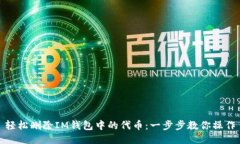 轻松删除IM钱包中的代币：一步步教你操作