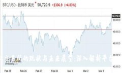 OK交易所的现状与未来展望：深入解析平台动态