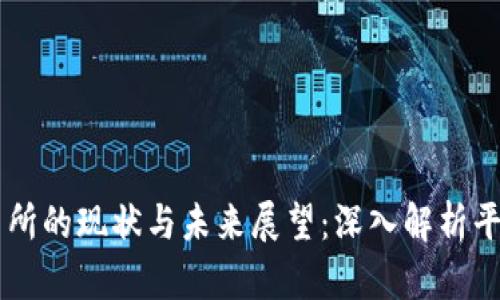 OK交易所的现状与未来展望：深入解析平台动态