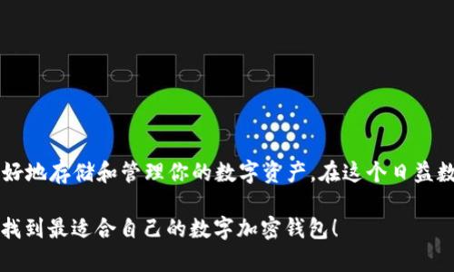 bianzi2023年最值得信赖的数字加密钱包推荐，助你安全存储加密资产/bianzi
数字加密钱包,加密货币,安全存储,区块链技术,虚拟货币/guanjianci

引言：数字加密钱包的必要性

在如今这个数字化的时代，加密货币已经逐渐成为一种新兴的投资方式和财富储存工具。随着比特币、以太坊等虚拟货币的普及，越来越多的人开始关注数字加密钱包的使用。而一个好的数字加密钱包，不仅仅是存储工具，更是维护你数字资产安全的第一道防线。那么，2023年到底哪款数字加密钱包好用呢？在本篇文章中，我们将探讨不同钱包的特性和优劣，帮助你做出明智的选择。

什么是数字加密钱包？

数字加密钱包其实是用于存储和管理加密货币的工具。它们并不直接存储加密货币，而是使用公钥和私钥的形式来记录和管理你的数字资产。简单来说，钱包就像是一把钥匙，公钥是你向外分享的地址，而私钥则是你自己保管的重要信息，任何人拥有私钥就可以控制对应的资金。因此，保护私钥的安全性至关重要。

数字加密钱包的类型

在选择数字加密钱包之前，首先要了解不同类型的钱包及其适用场景。主要分为以下几种类型： 

ul
    listrong热钱包（在线钱包）/strong: 这种钱包通常基于网络，可以随时随地通过互联网访问，非常方便。适合日常交易和小额资金的存储，但安全性相对较低，容易受到黑客攻击。/li
    listrong冷钱包（离线钱包）/strong: 冷钱包不连接互联网，安全性极高，适合长期存储大额资金。但使用起来较为不便，需要一些技术基础，通常用于投资者将资产锁定在安全的环境中。/li
    listrong硬件钱包/strong: 实体设备，专门设计来安全存储加密货币。它结合了热钱包的方便性和冷钱包的安全性，是目前市场上比较受欢迎的选择之一。/li
    listrong纸钱包/strong: 将公钥和私钥打印在纸上，绝对不与互联网连接，理论上不易被黑客攻击。但如果纸张损坏或丢失，资产将永久无法找回。/li
/ul

推荐的数字加密钱包

接下来，我们将介绍几款在2023年备受用户喜爱的数字加密钱包。

h41. Coinbase Wallet/h4
作为全球最大的加密货币交易平台之一，Coinbase提供的数字钱包具有极高的用户友好性和安全性。这个钱包支持多种加密货币，包括ETH和ERC-20代币，用户可以便利地进行交易。此外，Coinbase Wallet允许用户自主管理私钥，增强了资产的安全性。不过，对于新手用户，可能在初期操作上有些复杂。

h42. Ledger Nano X/h4
Ledger Nano X是一款硬件钱包，支持数百种加密货币的存储。相较于前一代Ledger Nano S，Nano X增添了蓝牙功能，使得用户可以更加便捷地在手机上管理资产。其安全性可谓行业顶尖，充分保障了用户的资产安全。唯一缺点是价格相对较贵，但对于重视安全的用户而言，这笔投资是值得的。

h43. Metamask/h4
Metamask是一个基于浏览器的热钱包，专为以太坊和ERC-20代币设计，用户可以非常方便地进行去中心化交易。而且其用户界面非常友好，操作起来得心应手。Metamask也允许用户通过自己的私钥进行资产管理。不过，由于它是在线钱包，安全性上需要额外注意，确保使用时关注网络安全。

h44. Trezor Model T/h4
Trezor Model T是另一款高品质的硬件钱包，采用触摸屏设计，用户可以更直观地管理其资产。类似于Ledger，Trezor也支持多种加密货币，安全性极高。值得一提的是，Trezor的用户界面友好，设置相对简单，非常适合新手用户。不过，价格也是一大考虑因素。

h45. Trust Wallet/h4
Trust Wallet是一款受欢迎的手机数字加密钱包，它能支持多种加密货币及其代币，使用起来非常便捷。此外，Trust Wallet还可以直接与去中心化交易所（DEX）连接，方便用户进行交易。值得注意的是，Trust Wallet的安全性依赖于用户自主管理私钥。

选择数字加密钱包的注意事项

在选择适合你自己的数字加密钱包时，有几个关键因素需要考虑：

ul
    listrong安全性:/strong 安全性应该是选择钱包时的首要考虑因素。硬件钱包通常比热钱包安全，但每种钱包都有其特点，用户需根据自己的需求做出选择。/li
    listrong用户友好性:/strong 对于新手而言，用户友好的界面和简单的操作流程尤其重要。避免选择那些界面复杂、操作繁琐的钱包。/li
    listrong支持的加密货币种类:/strong 如果你持有多种加密货币，确保选择支持多种币种的钱包，这样可以避免频繁转换钱包的麻烦。/li
    listrong社区支持与评价:/strong 其他用户的评价和经验分享可以给你很好的参考依据。建议访问在线社区、论坛了解相关信息。/li
    listrong费用与交易成本:/strong 不同钱包可能会有不同的收费标准，了解清楚这些费用可以避免在使用中产生不必要的损失。/li
/ul

总结

总的来说，选择适合自己的数字加密钱包，关键在于明确自己的需求以及对安全性、便捷性的权衡。根据自身的持有资产、交易频率和技术水平，选择最适合的钱包，才能更好地存储和管理你的数字资产。在这个日益数字化的世界中，掌握安全存储和管理数字货币的技巧，将为你的投资之路保驾护航。

无论你是刚入门的新手还是已经在加密货币领域打拼多年的老手，找到了一个合适的钱包都能让你在数字资产管理上如鱼得水。希望这篇文章能帮到你，让你在2023年找到最适合自己的数字加密钱包！