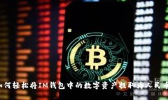 如何轻松将IM钱包中的数字资产提取为人民币？