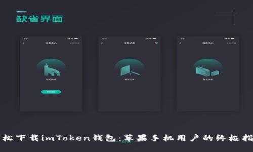 轻松下载imToken钱包：苹果手机用户的终极指南