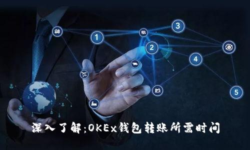深入了解：OKEx钱包转账所需时间