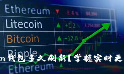 imToken钱包多久刷新？掌握实时更新技巧！
