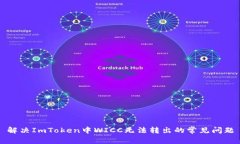 解决ImToken中WICC无法转出的常见问题