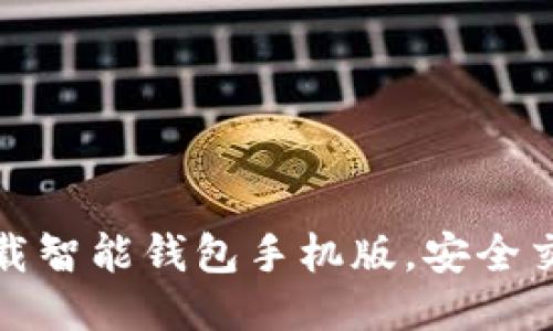 轻松下载智能钱包手机版，安全交易无忧