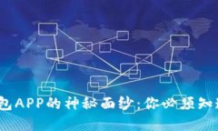 揭开中国数字钱包APP的神秘面纱：你必须知道的