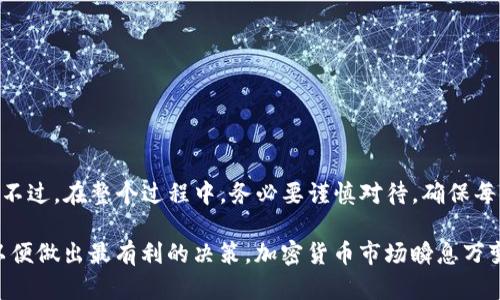    如何巧妙提现imToken钱包里的资金  / 
 guanjianci  imToken, 提现, 加密货币, 钱包, 数字资产  /guanjianci 

 什么是imToken？ 
 imToken 是一款流行的数字资产钱包，它支持多种加密货币，比如以太坊（ETH）、比特币（BTC）等。在这个去中心化的金融时代，imToken为用户提供了一个安全、便捷的数字资产管理平台。它不仅能让你方便地存储和交易加密货币，还有许多其他功能，例如资产增值、参与DeFi项目等。

 为什么需要提现？ 
 许多使用imToken的用户，最开始是出于投资的目的，随着市场的波动，你可能会决定将部分收益兑现。提现可以让你将这些数字资产转化为现实中的法币或其他资产，使你能够真正享受到投资带来的好处。此外，市场变化快，有时你可能需要及时提现以应对突发情况。

 提现的步骤详解 
 接下来，我们就来详细介绍如何将imToken钱包里的资金提取到你的银行账户。请遵循以下步骤：

 第一步：确认钱包资金及币种 
 在提现之前，首先确保你的imToken钱包中有你想要提现的资产。这可能是某种加密货币，比如以太坊或比特币。您可以通过打开imToken应用，进入钱包界面查看您的资产情况。在确认有足够的资金进行提现后，接下来找到提现所需的工具或平台。

 第二步：选择合适的交易平台 
 提现需要一个支持提现功能的交易平台，如币安、火币等。在这些平台上，你可以将加密货币兑换为法币。一些平台可能会要求你进行身份验证，需要提供相关身份信息，所以在选择平台时，一定要提前做好准备。

 第三步：将资金从imToken转入交易平台 
 选定交易平台之后，前往该平台，找到充值部分，你通常会看到为每种支持的加密资产提供的充值地址。记住一定要选对币种，前往imToken 钱包中，点击相应的币种，选择“转账”功能，将资金转入你在交易平台的充值地址。输入正确的充值金额，确认后发起转账。

 第四步：等待资金到账 
 一般来说，加密货币在网络上转账需要一定的时间，通常几分钟到几十分钟不等，具体时间取决于网络的拥堵情况。你可以在交易所查询你的充值记录，确认资金是否已经到账。如果长时间没有到账，建议检查交易记录，确认转账是否成功。

 第五步：在交易平台上进行提现 
 一旦你的资金成功到达交易平台，接下来你就可以开始提现了。在平台上找到提现或提币的选项，选择要提现的币种和金额，并输入你银行账户的相关信息。再次确认所有信息无误后，提交提现申请。

 注意事项 
 1. 确认费用：提现到银行账户通常会有一笔费用，不同的交易平台费用差异较大，要事先了解清楚。
 2. 提现限额：大部分平台对于提现金额是有一定限制的，特别是进行身份验证后，才能提高限额。
 3. 风险管理：加密货币市场波动非常大，有时在你申请提现后，在到账前币价可能出现大幅变化，要提前做好心理准备。

 常见问题解答 
 1. 为什么我的提现总是被拒绝？ 
 这种情况可能是因为你输入的银行账户信息不正确或者未通过身份验证，建议仔细检查相关信息。
 2. 提现需要多久时间？ 
 一般情况下，从交易平台提现到银行账户需要1-5个工作日，具体时间取决于你的银行和交易平台的处理速度。
 3. 如果我想直接提现现金，有没有更简单的方法？ 
 有些交易平台支持以现金的形式提取，你可以在当地的加密货币ATM上完成这类操作，但要注意相关手续费。

 总结 
 提现imToken钱包中的资金并不复杂，只需耐心按照步骤进行操作，就可以顺利将数字资产转化为现实中的可用现金。不过，在整个过程中，务必要谨慎对待，确保每一笔操作都是正确的，从而保障你的资产安全。

 综上所述，通过了解以上基本步骤，相信你已经能够顺利实现提现。记得，在进行交易时保持理性，时刻关注市场动态，以便做出最有利的决策。加密货币市场瞬息万变，了解更多资讯也有助于你在数字资产的管理上走得更远。