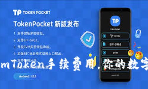 如何灵活设置imToken手续费用，你的数字资产交易体验