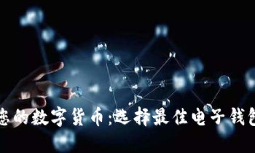 轻松管理您的数字货币：选择最佳电子钱包网页指南