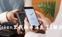 为什么在imToken里我的币消失了？解决方案大盘点