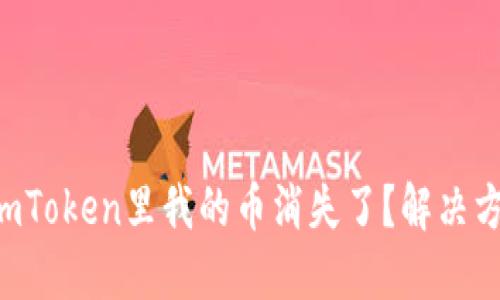 为什么在imToken里我的币消失了？解决方案大盘点！