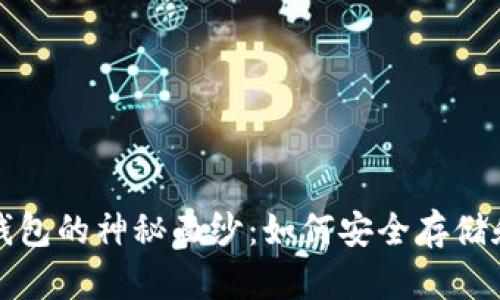 揭开国外加密货币钱包的神秘面纱：如何安全存储和管理你的数字资产